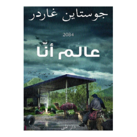 عالم أنا