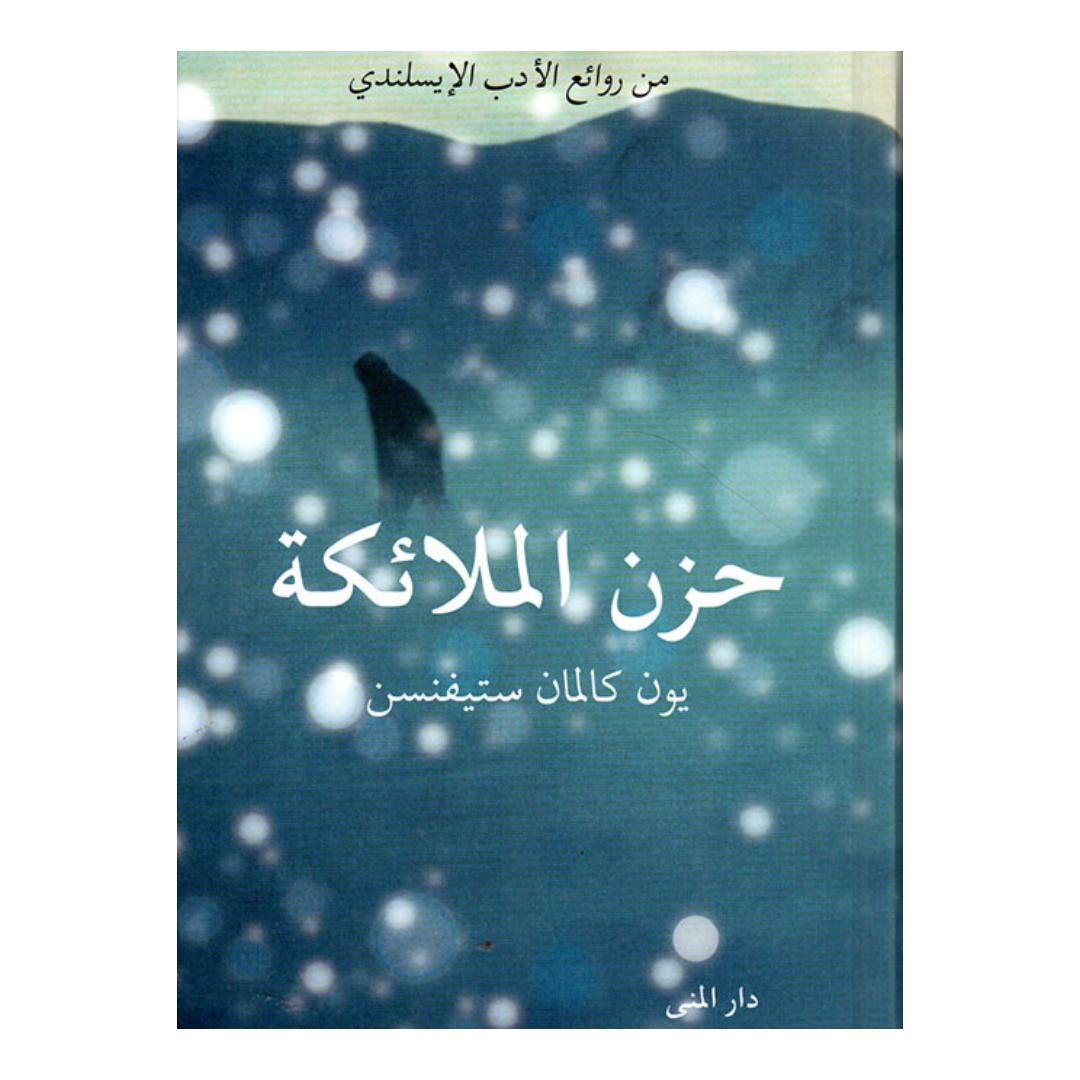 حزن الملائكة