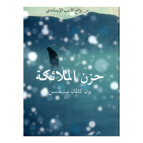 حزن الملائكة