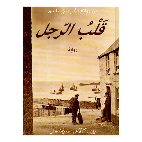 قلب الرجل
