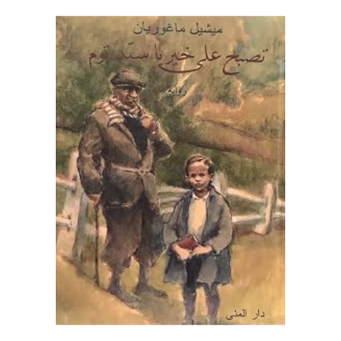 تصبح على خير يا سيد توم