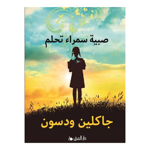 صبية سمراء تحلم