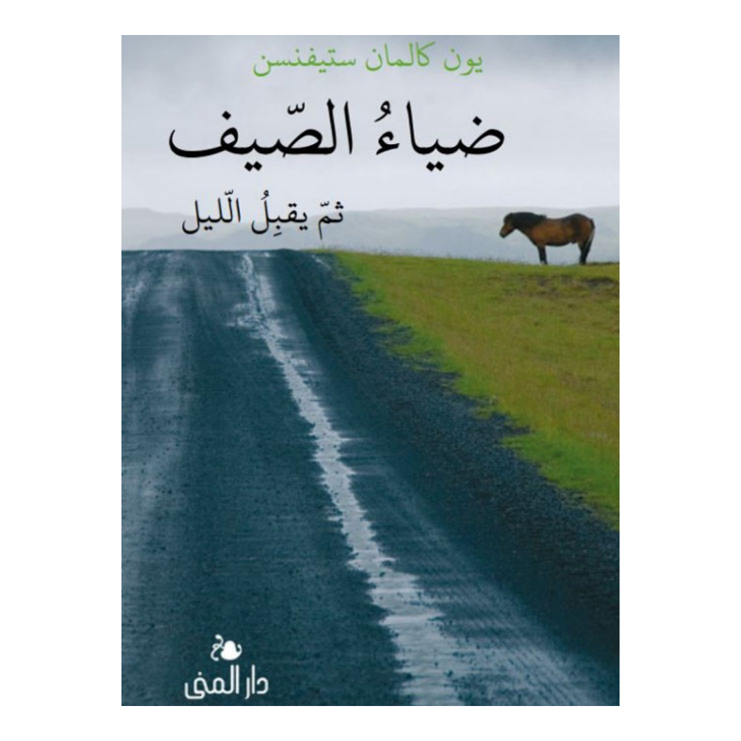 ضياء الصيف
