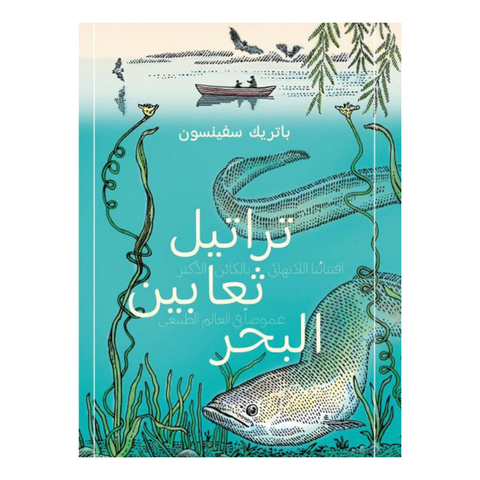 تراتيل ثعابين البحر