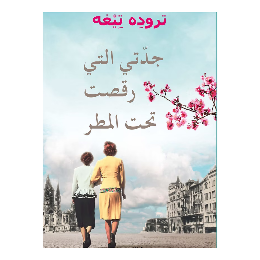 جدتي التي رقصت تحت المطر