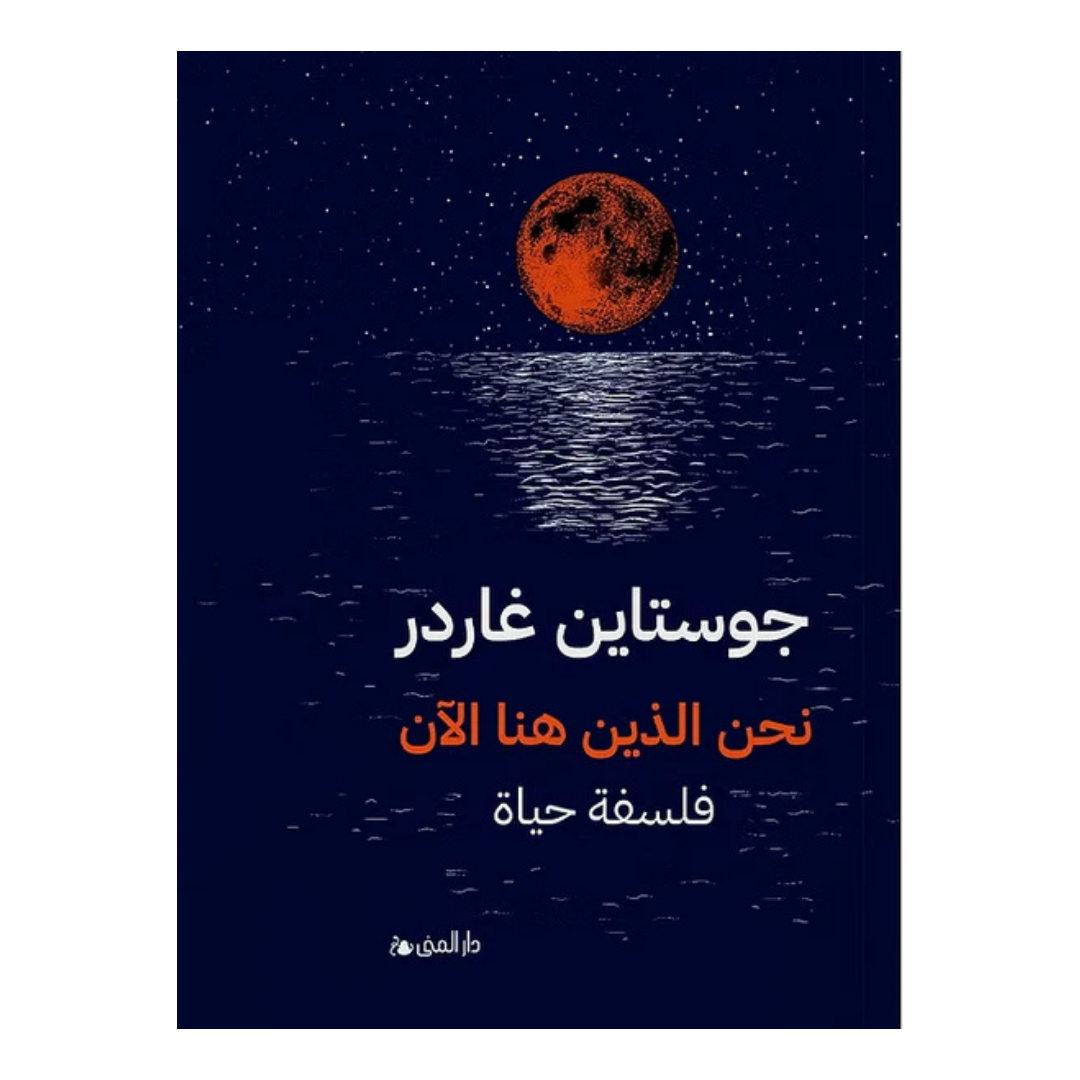 نحن الذين هنا الآن فلسفة حياة