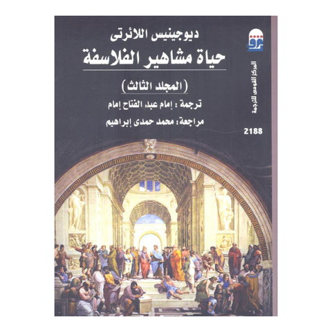 حياة مشاهير الفلاسفة ج3