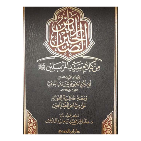 رياض الصالحين من كلام سيد المرسلين