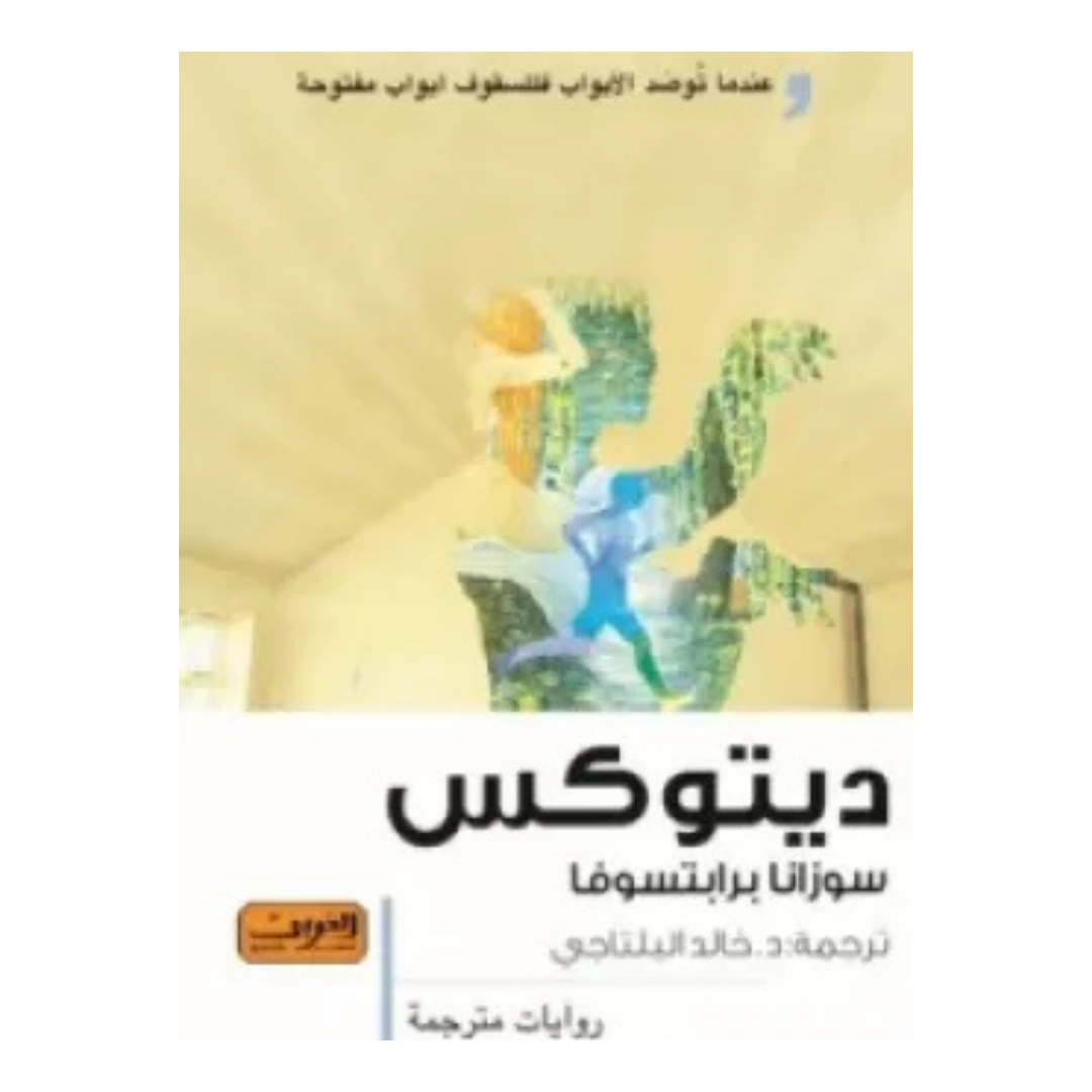 ديتوكس روايه من الادب التشيكي المعاصر