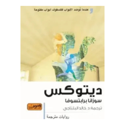 ديتوكس روايه من الادب التشيكي المعاصر