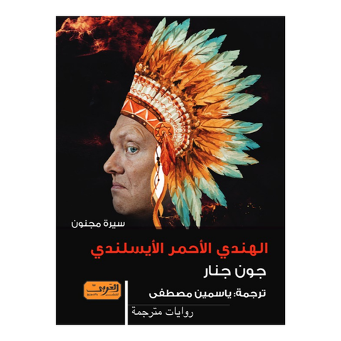 الهندي الاحمر الايسلندي