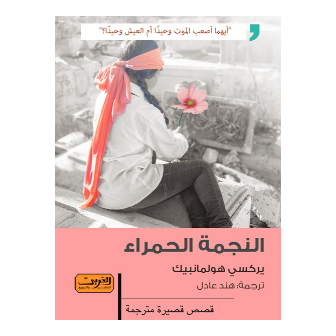 النجمة الحمراء مجموعة قصصيه من الادب الصيني