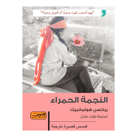 النجمة الحمراء مجموعة قصصيه من الادب الصيني