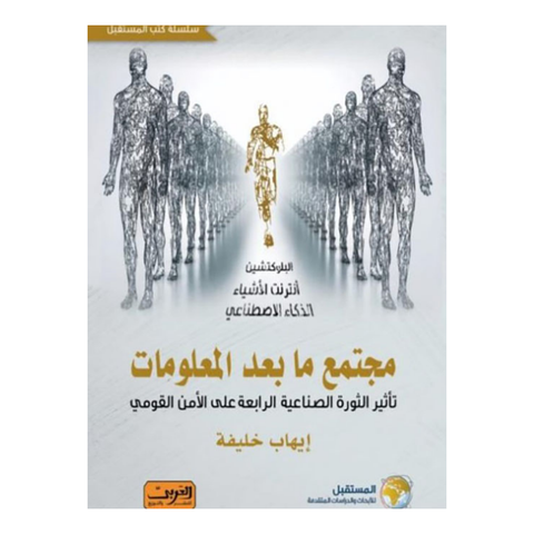 مجتمع مابعد المعلومات
