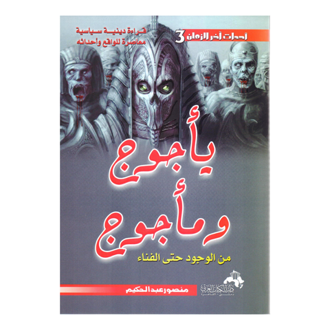 يأجوج ومأجوج من الوجود حتى الفناء