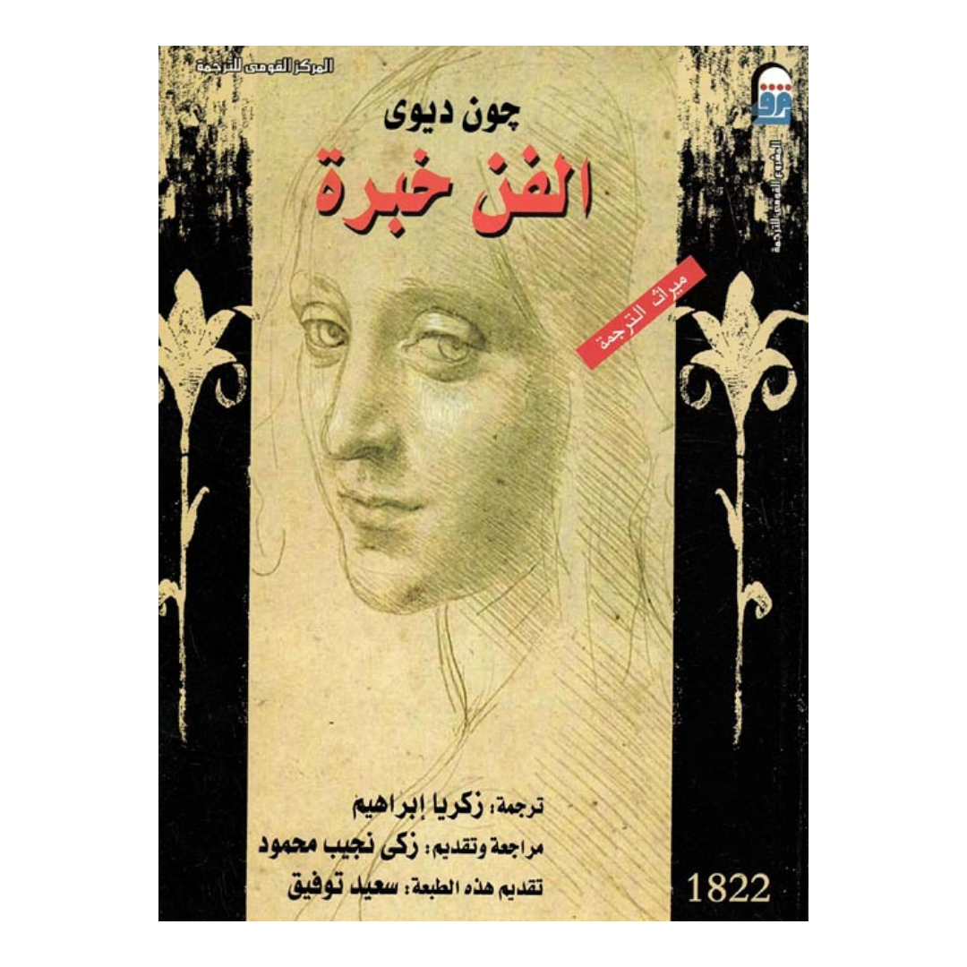 الفن خبرة
