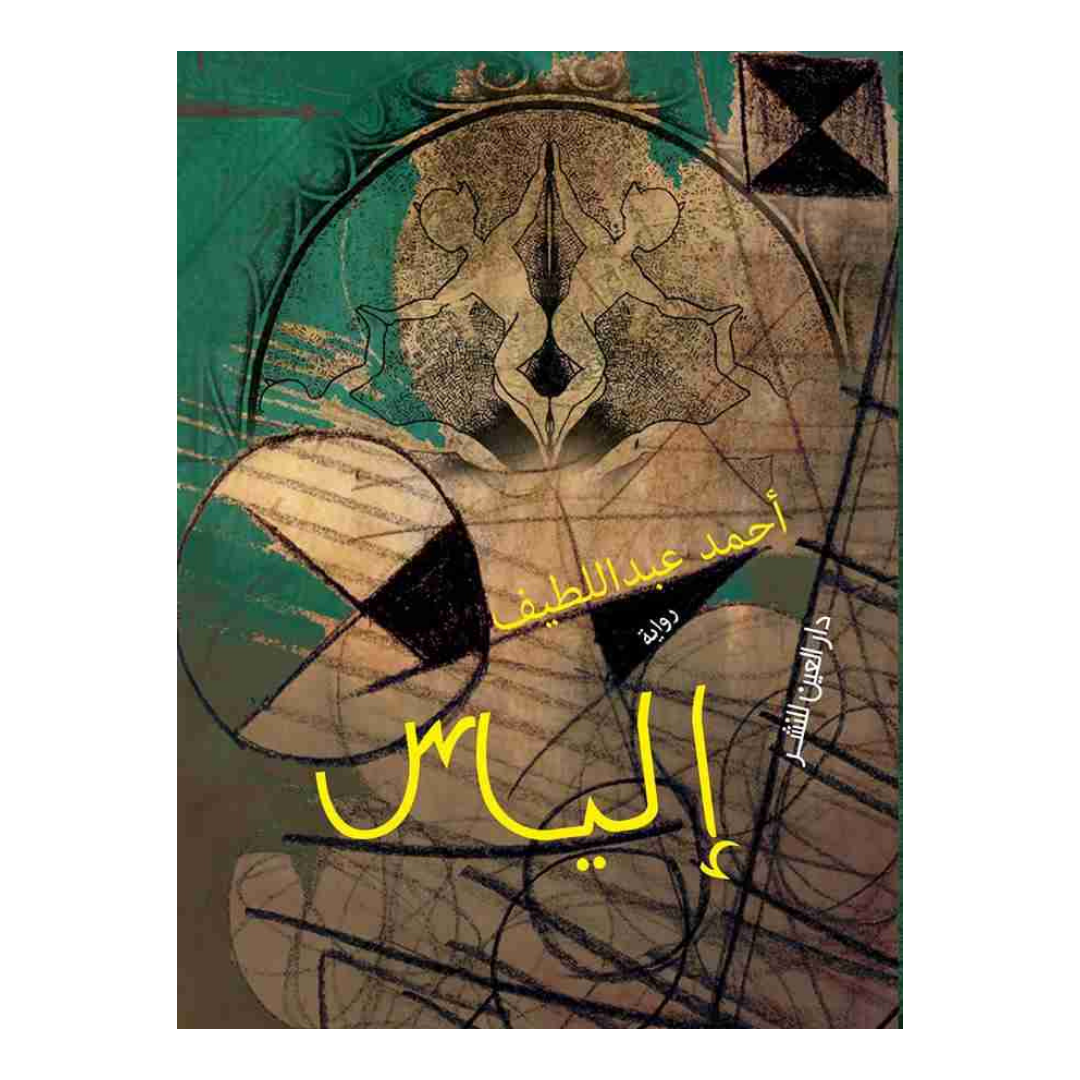الياس