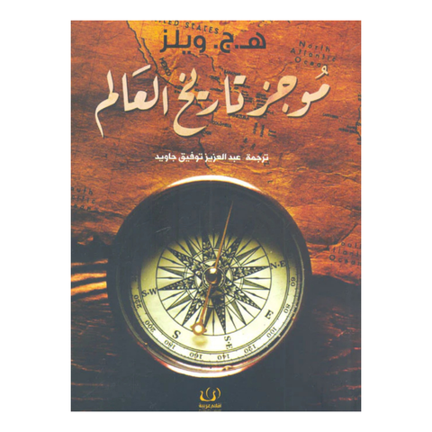 موجز تاريخ العالم