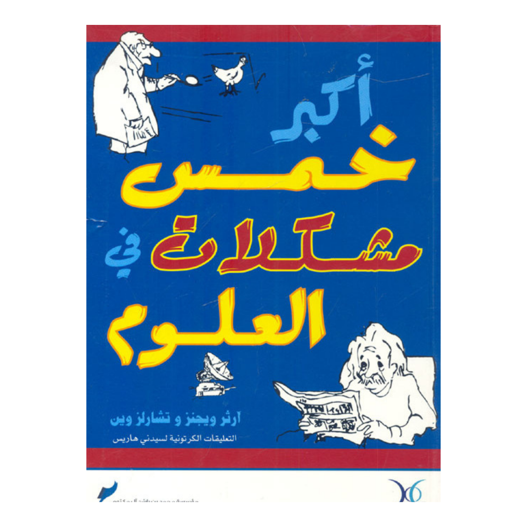 أكبر خمس مشكلات فى العلوم