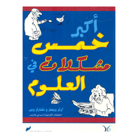 أكبر خمس مشكلات فى العلوم