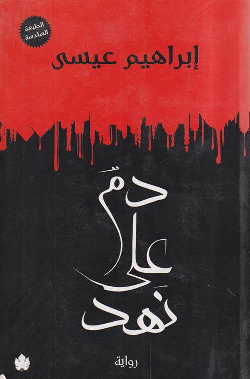 دم على نهد