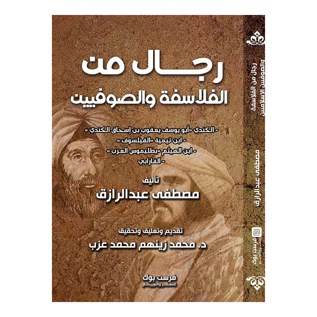 رجال من الفلاسفة والصوفيين