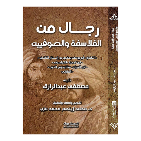 رجال من الفلاسفة والصوفيين