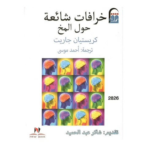 خرافات شائعة حول المخ