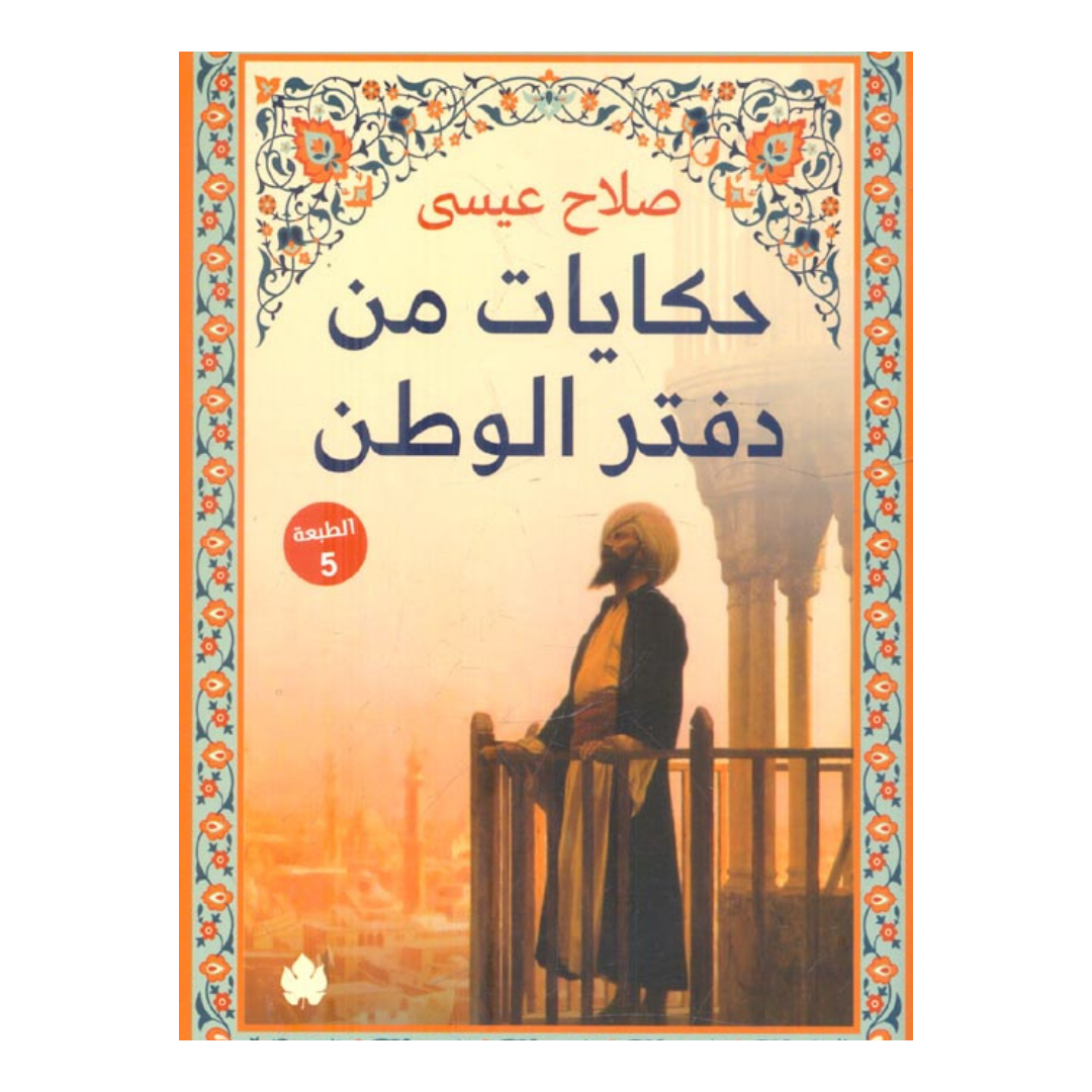 حكايات من دفتر الوطن