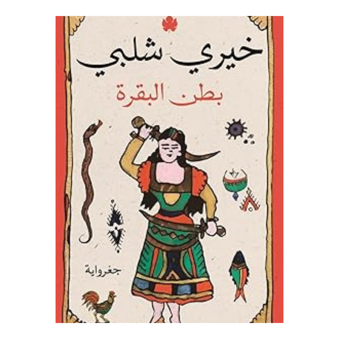 بطن البقرة