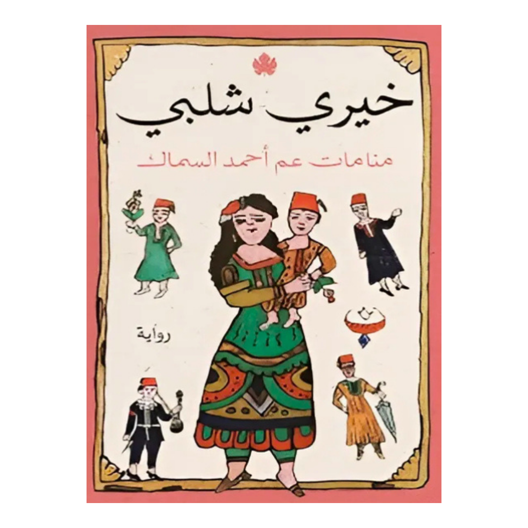 منامات عم أحمد السماك