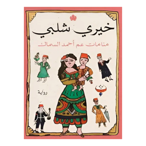 منامات عم أحمد السماك