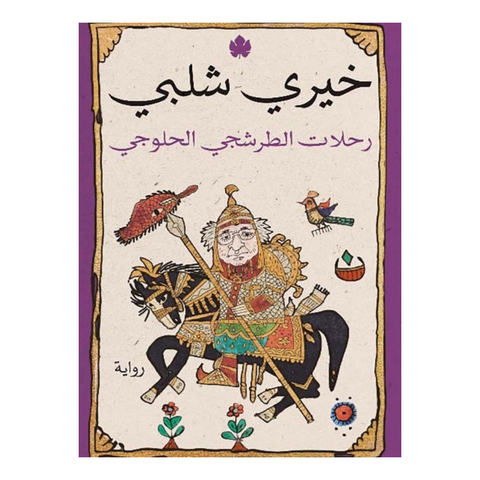 رحلات الطرشجي الحلوجي