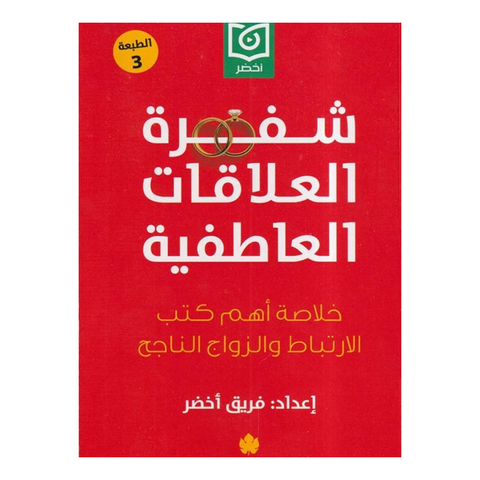 شفرة العلاقات العاطفية
