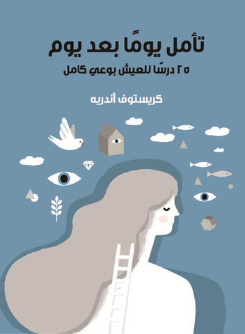 تأمل يوم بعد يوم