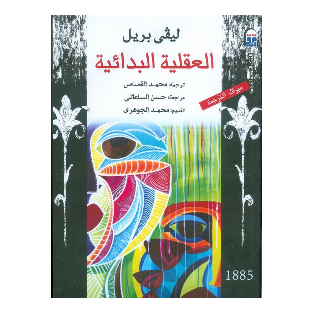 العقلية البدائية