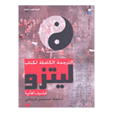الترجمة الكاملة لكتاب ليتزو
