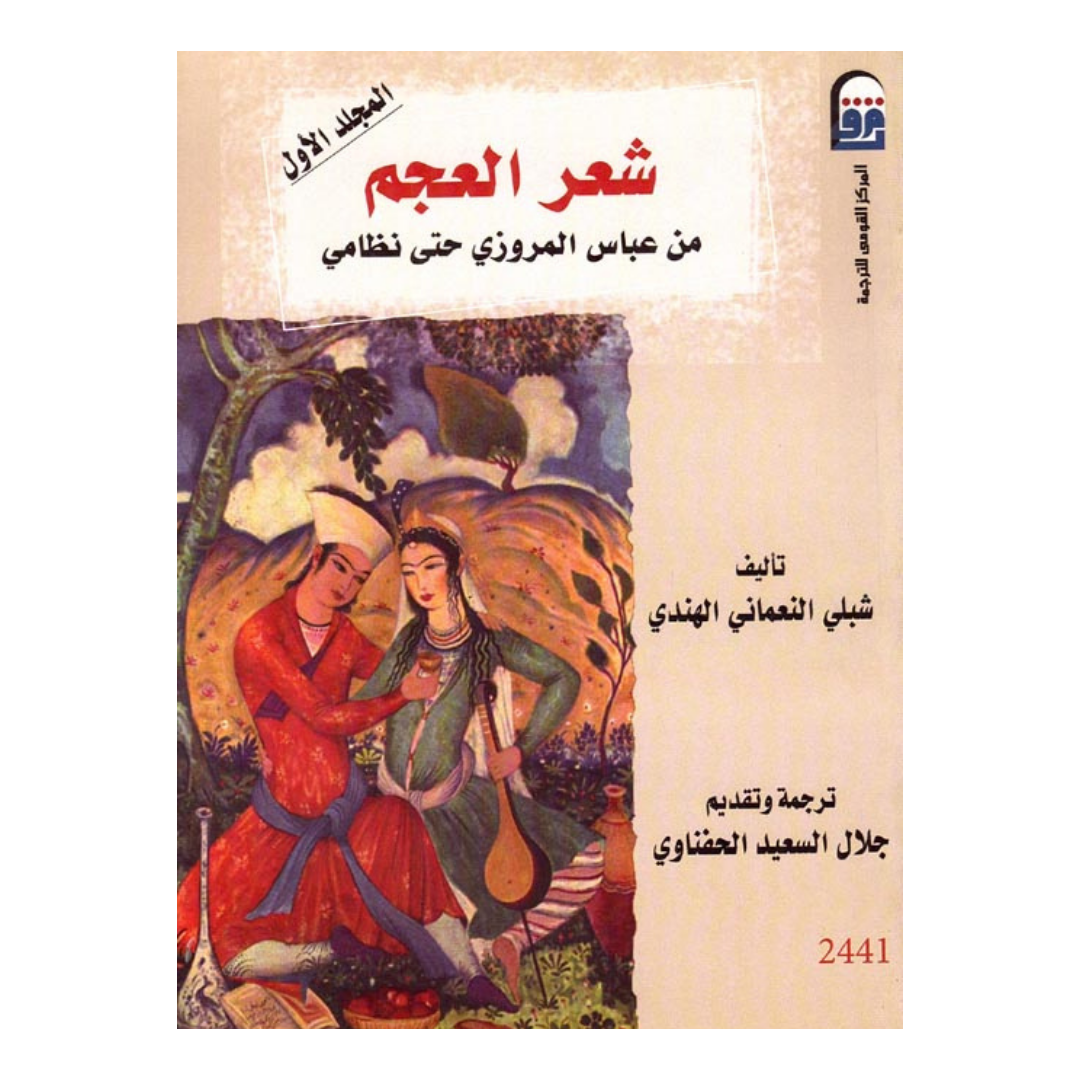 شعر العجم : من عباس المروزي حتى نظامي : المجلد الأول