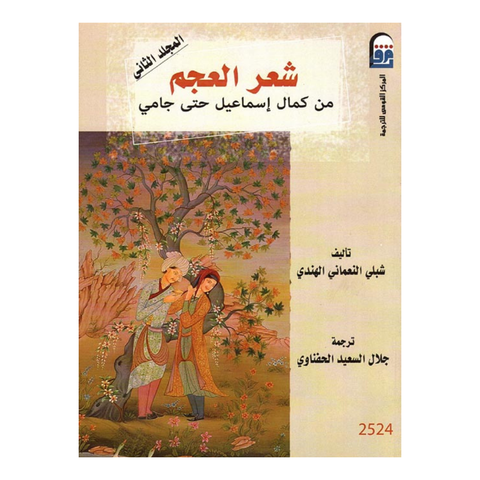 شعر العجم : من كمال اسماعيل حتى جامي : المجلد الثاني