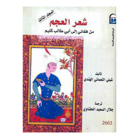 شعر العجم : من فغاني الى ابي طالب كليم : المجلد الثالث