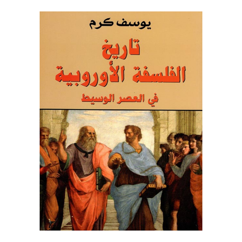 تاريخ الفلسفة الاوروبية فى العصر الوسيط