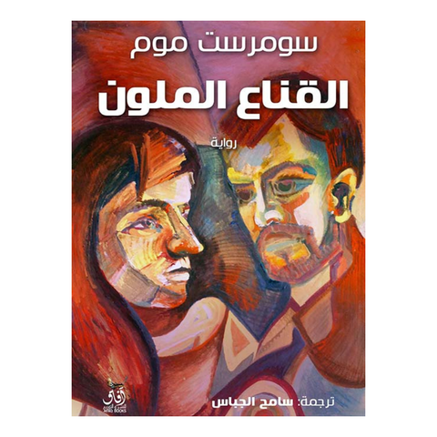 القناع الملون
