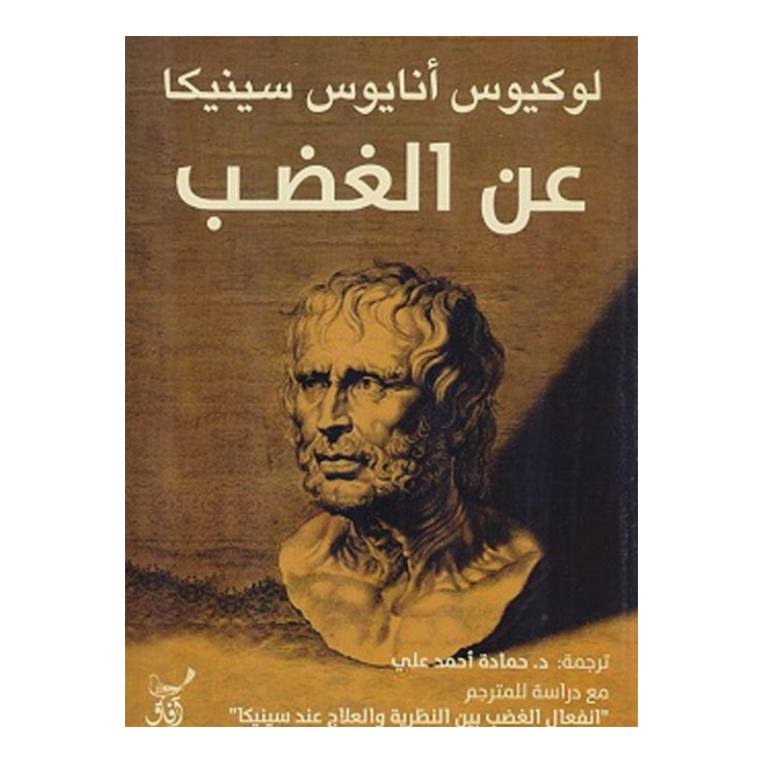 عن الغضب