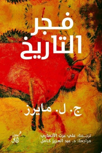 فجر التاريخ