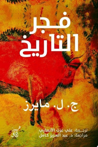 فجر التاريخ