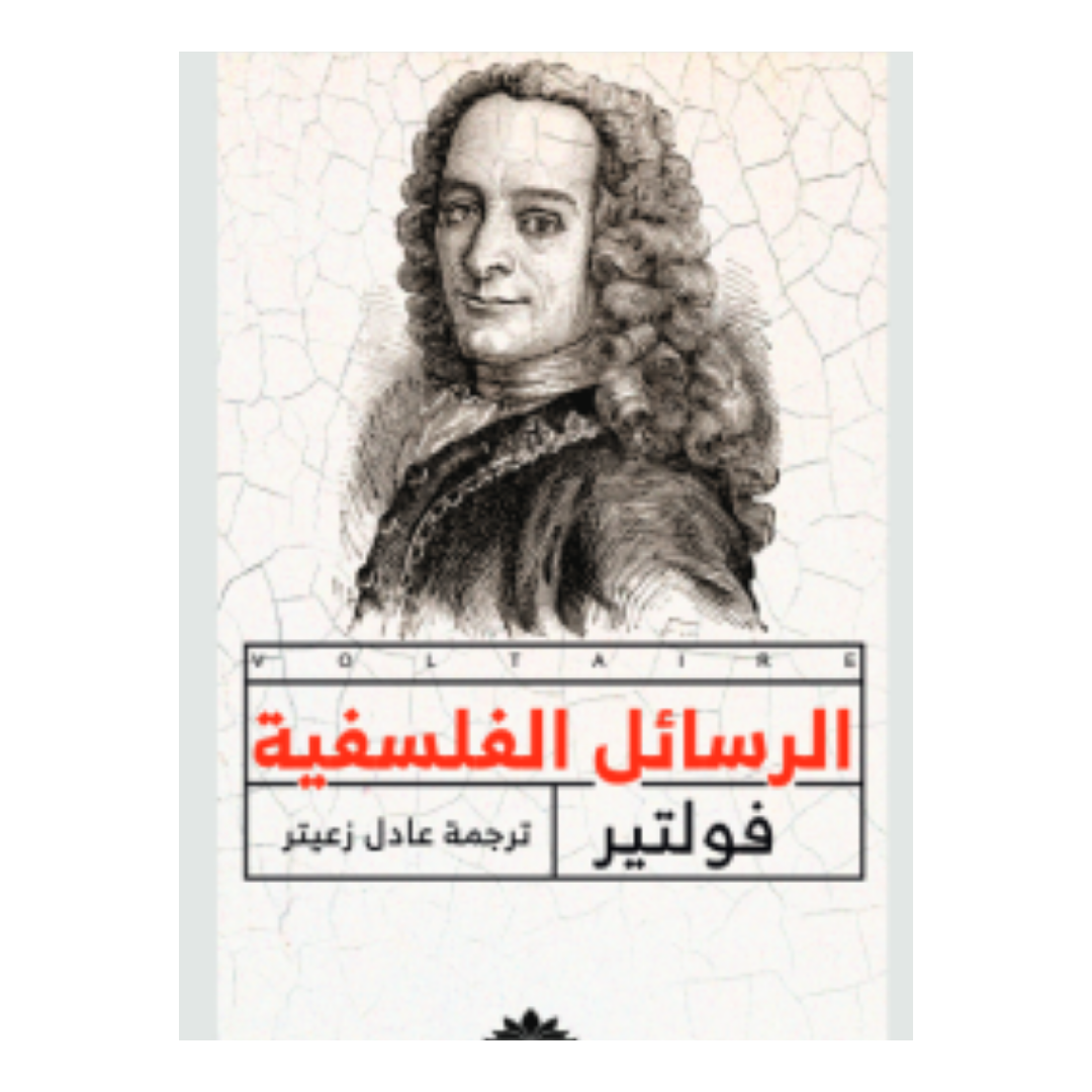 الرسائل الفلسفية