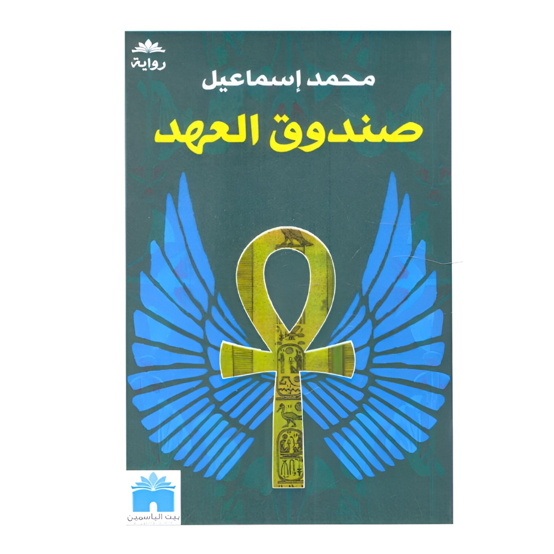 صندوق العهد