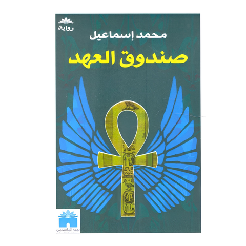 صندوق العهد