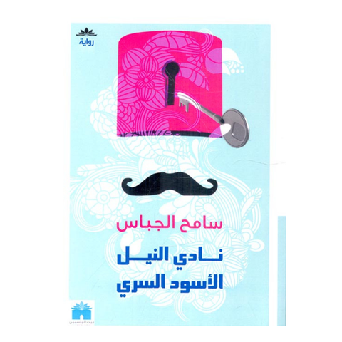 نادي النيل الاسود السري