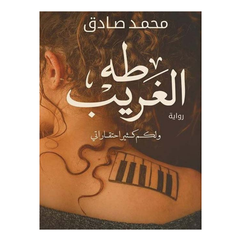 طه الغريب ؛ ولكم كثير احتقاراتي